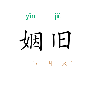 姻旧