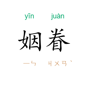 姻眷