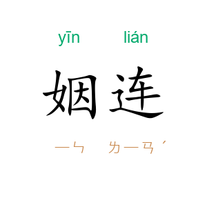 姻连
