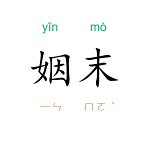 姻末