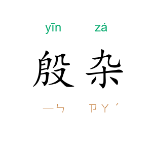殷杂