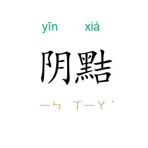 阴黠