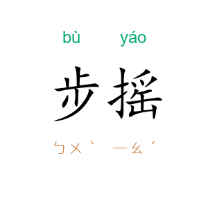 步摇