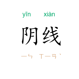 阴线