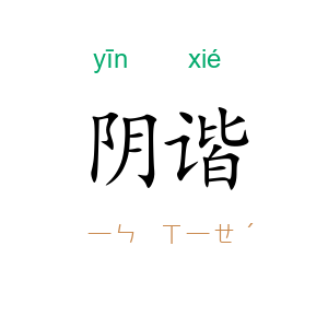 阴谐