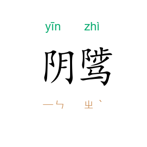 阴骘