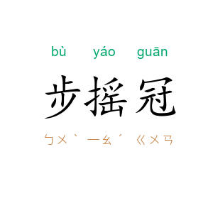 步摇冠