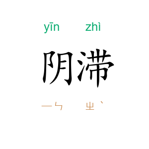 阴滞