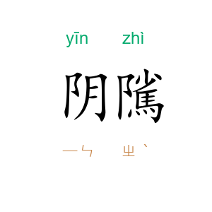 阴隲