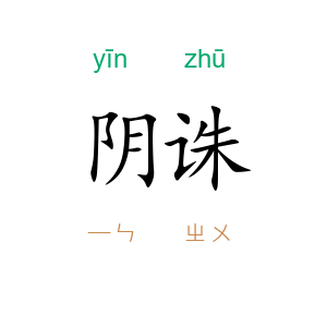 阴诛