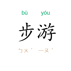 步游