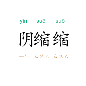 阴缩缩
