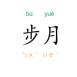 步月