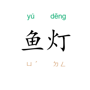 鱼灯