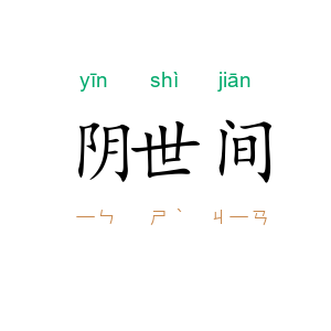 阴世间