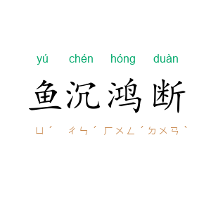 鱼沉鸿断