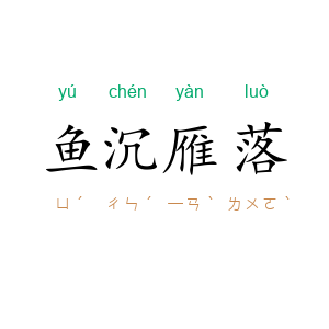 鱼沉雁落