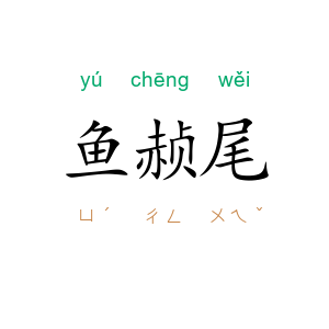 鱼赪尾