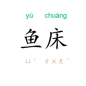 鱼床