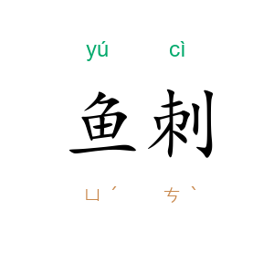鱼刺