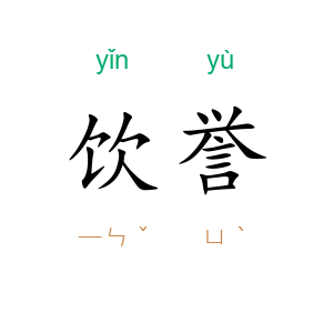 饮誉