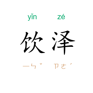 饮泽