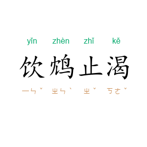 饮鸩止渴