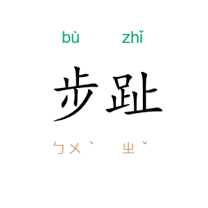 步趾
