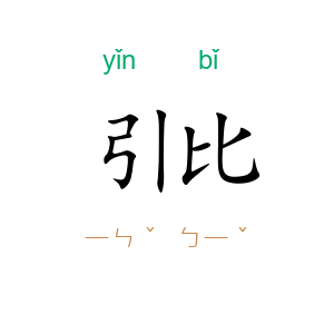 引比
