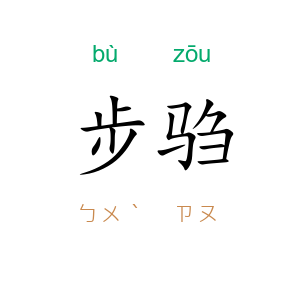步驺