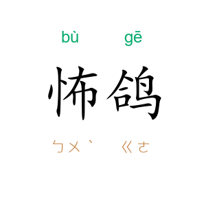 怖鸽