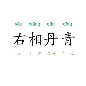 右相丹青