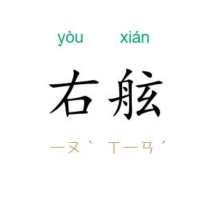 右舷