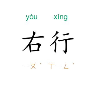 右行