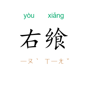右飨