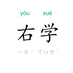 右学