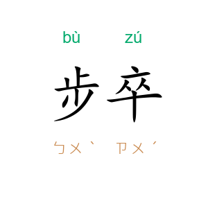 步卒