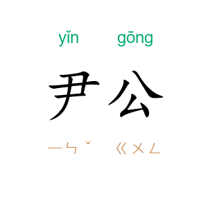 尹公