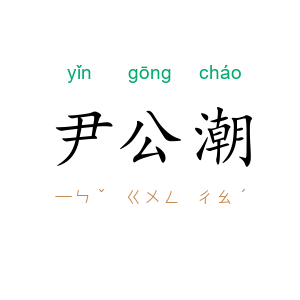 尹公潮