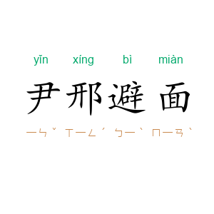 尹邢避面
