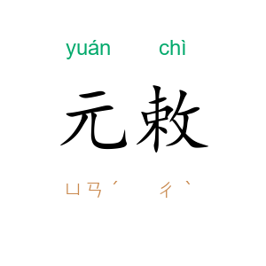 元敕