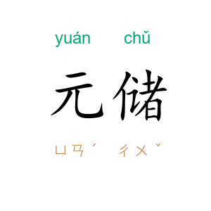 元储