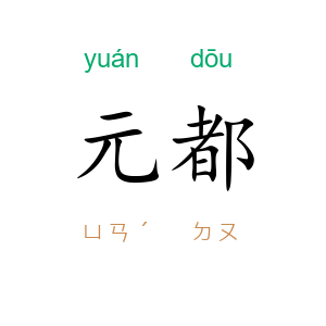 元都