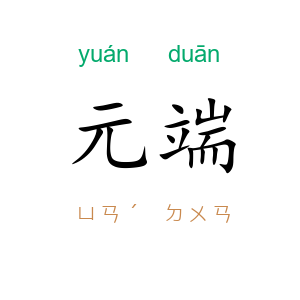 元端