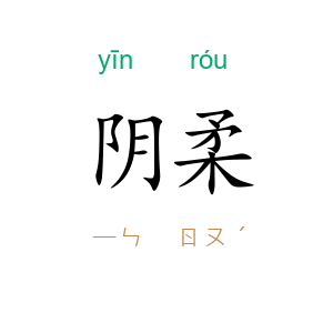 阴柔