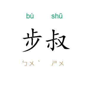步叔