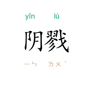 阴戮