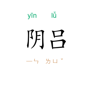 阴吕