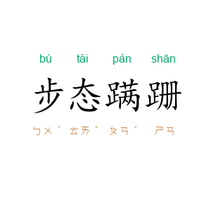 步态蹒跚