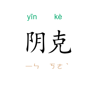 阴克